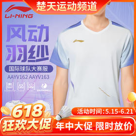 【618活动进行中】李宁羽毛球服男女款AAYV162 AAYV163速干透气舒适短袖大赛服