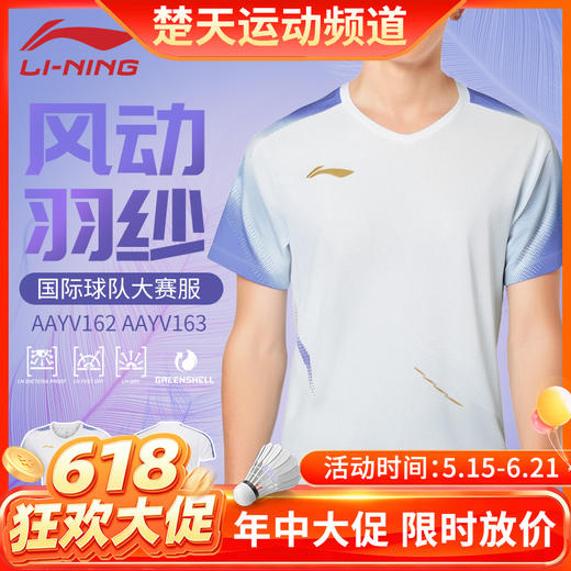 【618活动进行中】李宁羽毛球服男女款AAYV162 AAYV163速干透气舒适短袖大赛服 商品图0