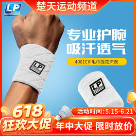 【618活动进行中】LP4001CK毛巾提花护腕 篮球羽毛球健身运动吸汗带LP护具