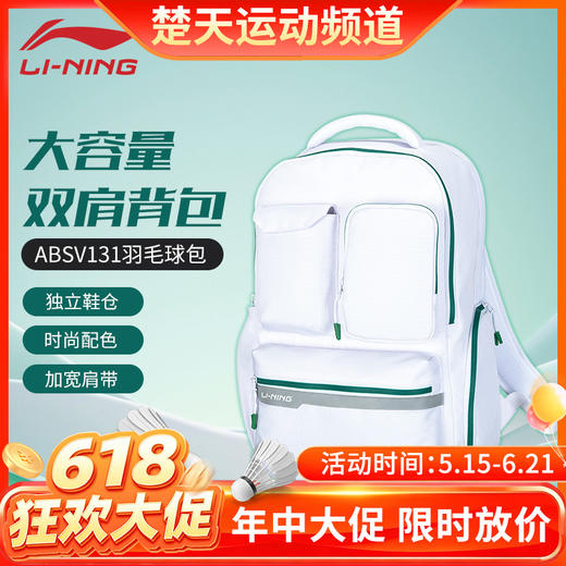 【618活动进行中】李宁（LI-NING）羽毛球包ABSV131大容量户外旅行独立鞋仓双肩背包 商品图0