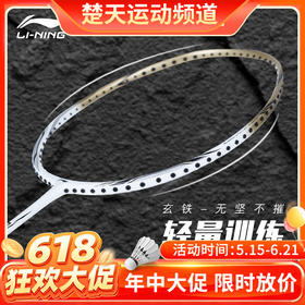 【618活动进行中】李宁羽毛球拍 玄铁男女全碳素单拍比赛训练娱乐拍操控灵活