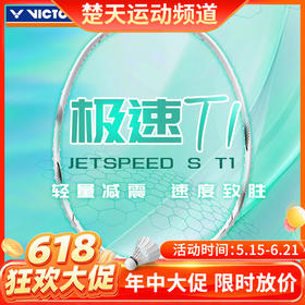 【618活动进行中】VICTOR威克多极速T1全碳素羽毛球拍JS-T1高端灵活轻量速度拍