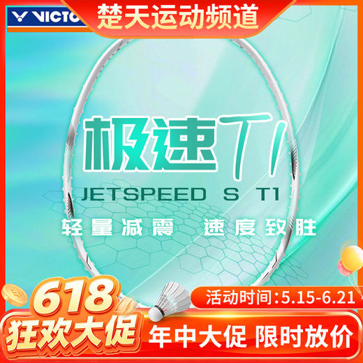 【618活动进行中】VICTOR威克多极速T1全碳素羽毛球拍JS-T1高端灵活轻量速度拍 商品图0