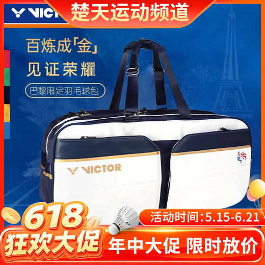 【618活动进行中】VICTOR威克多羽毛球包限定款独立鞋仓矩形包隔层羽球拍包BR9612LTD 商品图0