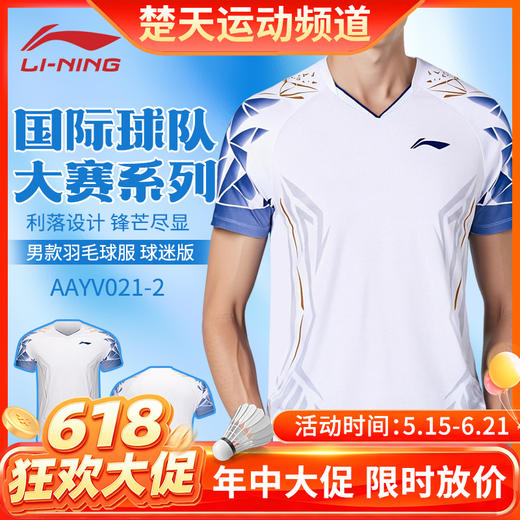 【618活动进行中】李宁羽毛球服短袖T恤男女同款国际球队大赛系列运动比赛上衣AAYV021 商品图0