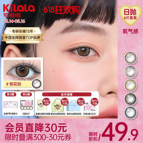 Kilala可啦啦氧气感硅水凝胶大小直径美瞳日抛女6片装彩色隐形眼镜