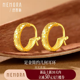 【新品首发】 高光系列 黄金足金简约闪亮几何耳环【按克计价黄金2】MEMORA诗普琳GE234201
