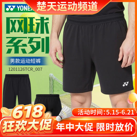 【618活动进行中】YONEX尤尼克斯yy羽毛球服1201126TCR男款运动短裤透气舒适训练短裤 商品图0