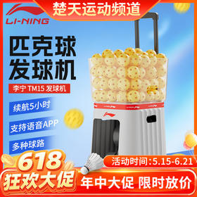 【618活动进行中】李宁匹克球发球机APEW001室内练习超轻抛球场地器材匹克球发球机TM15