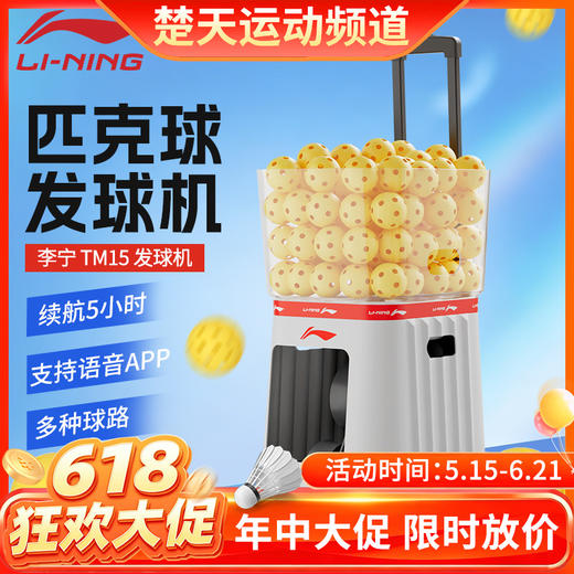 【618活动进行中】李宁匹克球发球机APEW001室内练习超轻抛球场地器材匹克球发球机TM15 商品图0