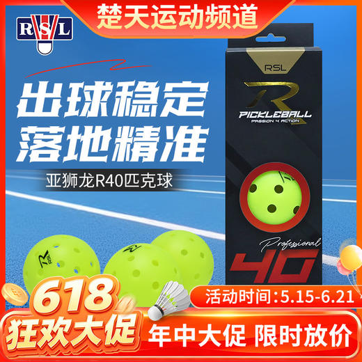 【618活动进行中】亚狮龙RSL匹克球R40三个装落地精准 商品图0