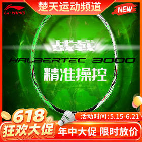 【618活动进行中】李宁羽毛球拍战戟3000全碳素羽毛球拍 进阶白翡翠绿羽毛球拍