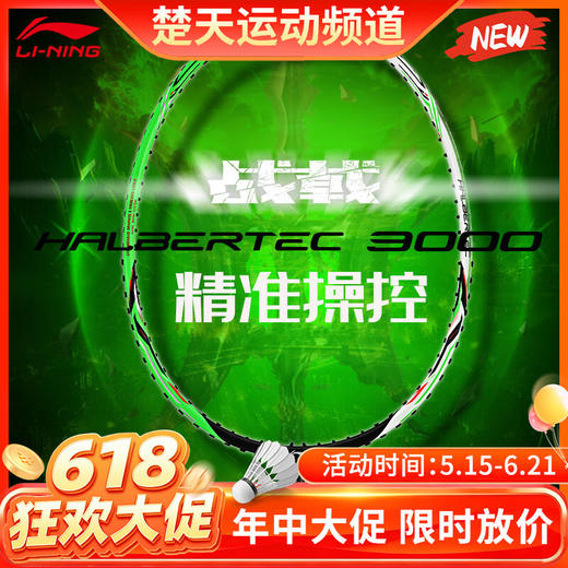 【618活动进行中】李宁羽毛球拍战戟3000全碳素羽毛球拍 进阶白翡翠绿羽毛球拍 商品图0