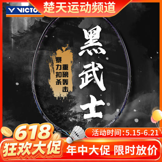 【618活动进行中】VICTOR威克多羽毛球拍单拍 碳纤维进阶级进攻型可拉高磅球拍TK-T500 黑武士 商品图0