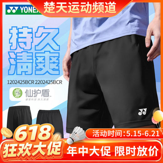 【618活动进行中】YONEX尤尼克斯羽毛球服短裤1202425BCR 2202425BCR男女款运动吸汗短裤 商品图0