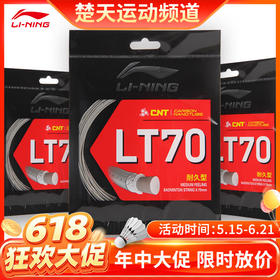 【618活动进行中】李宁羽毛球线LT70高反弹型羽线CNT涂膜羽毛球线耐打线径李宁羽毛球拍线 LT66高弹LT61