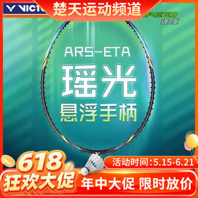 【618活动进行中】VICTOR威克多2024威克多羽毛球拍全碳素纤维速度进攻型单拍ARS-ETA瑶光羽毛球拍