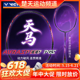 【618活动进行中】VICTOR威克多神速天马ARS-PGS全碳素速度型羽毛球拍