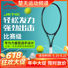 【618活动进行中】李宁LINING网球拍JETIC 100 MAX LS力量型 PULZAR 102 MAX LS旋转型碳纤维拍子