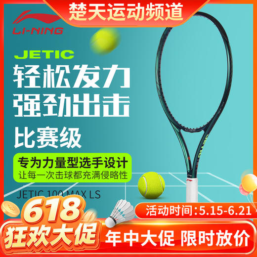 【618活动进行中】李宁LINING网球拍JETIC 100 MAX LS力量型 PULZAR 102 MAX LS旋转型碳纤维拍子 商品图0