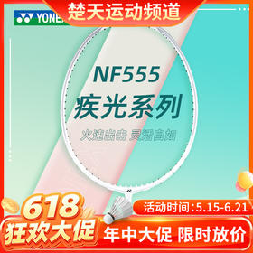 【618活动进行中】YONEX尤尼克斯羽毛球拍NF555疾光系列全碳素球拍火速出击
