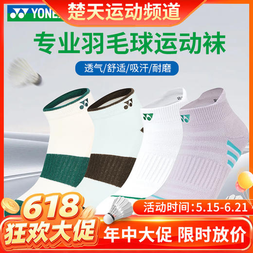 【618活动进行中】YONEX尤尼克斯羽毛球袜1450826BCR/1451026BCR男女款短筒运动袜 商品图0