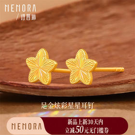 【新品首发】足金黄金炫彩星星耳钉 520女士礼物送女友MEMORA诗普琳LE496401（线上专款）