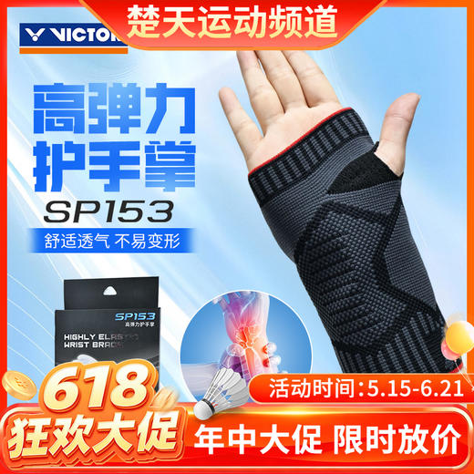 【618活动进行中】VICTOR威克多运动护具SP153 SP154 SP163透气舒适训练比赛防滑耐磨高弹力 商品图0