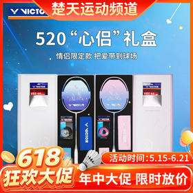 【618活动进行中】victor威克多羽毛球拍全碳素单拍极速JS-520 突击TK-520 情人节礼盒装