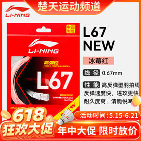 【618活动进行中】李宁L67NEW羽毛球线L67QUICK高反弹羽线声音清脆结实耐打羽毛球线