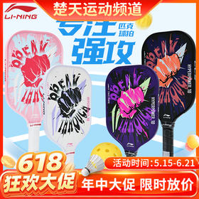 【618活动进行中】李宁匹克球拍HYPERPOWER 10入门训练力量型运动球拍全碳纤维匹克球拍