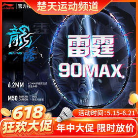 【618活动进行中】羽毛球拍谌龙战拍雷霆90MAX 龙腾虎跃雷霆90全碳素羽拍单拍大赛级球拍