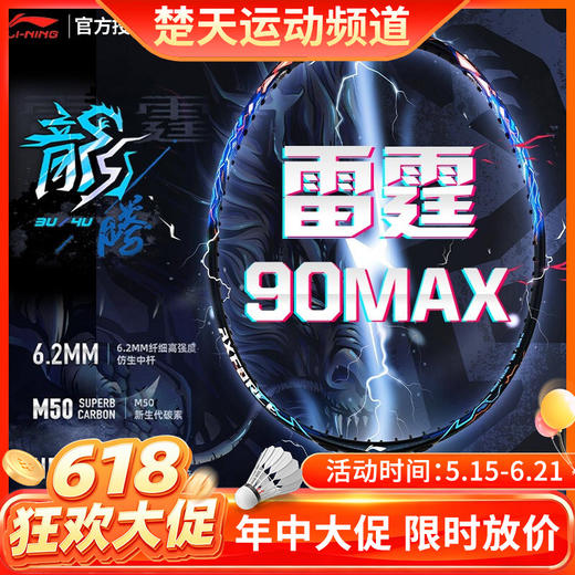【618活动进行中】羽毛球拍谌龙战拍雷霆90MAX 龙腾虎跃雷霆90全碳素羽拍单拍大赛级球拍 商品图0