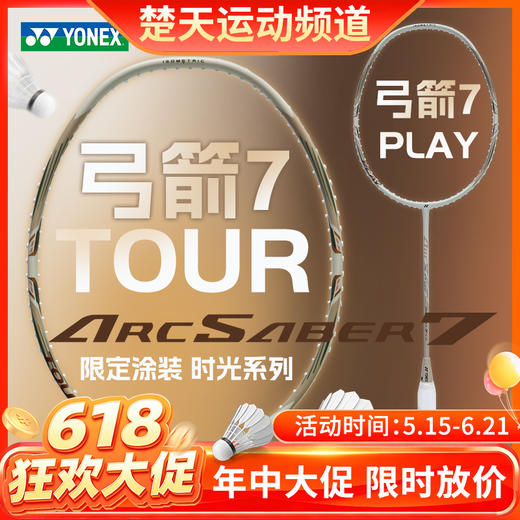 【618活动进行中】YONEX尤尼克斯羽毛球拍限定拾光系列ARC7-PLAY 全碳素ARC7-TOUR球拍 商品图0