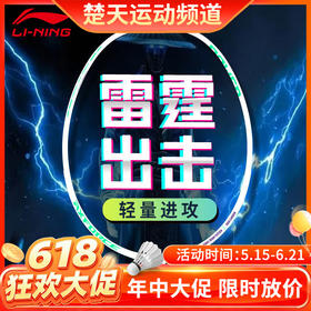 【618活动进行中】李宁LINING雷霆10羽毛球拍 入门训练羽毛球拍单拍