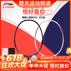 【618活动进行中】李宁羽毛球拍雷霆小钢炮PRO 520系列全碳素羽毛球拍