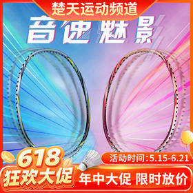 【618活动进行中】李宁羽毛球拍锋影73 超轻6U全碳素速度型单拍锋影系列女士轻量入门初级