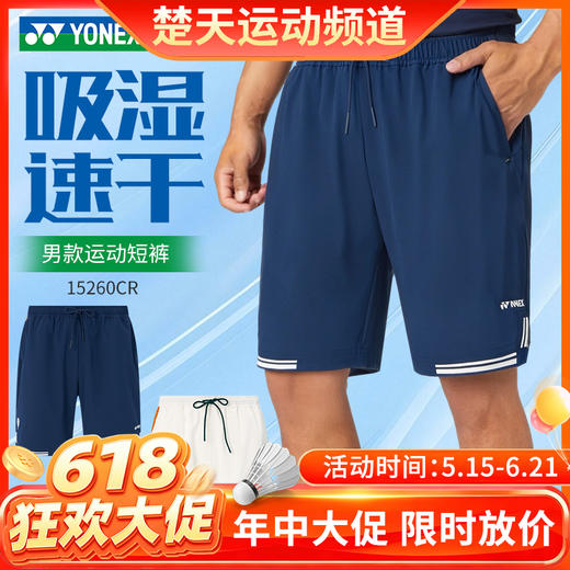 【618活动进行中】YONEX尤尼克斯yy羽毛球服运动吸汗速干环保系列短裤15260CR 商品图0