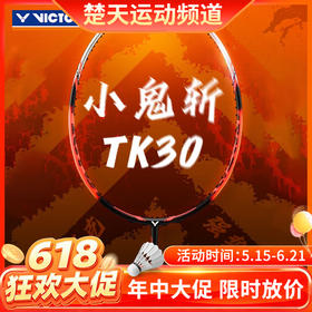 【618活动进行中】VICTOR威克多羽毛球拍TK-30/TK30突击鬼斩TD版小鬼斩快速回弹高性价比【特卖】