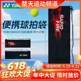 【618活动进行中】YONEX尤尼克斯羽毛球绒布拍套YOBC9040CR_007拍套