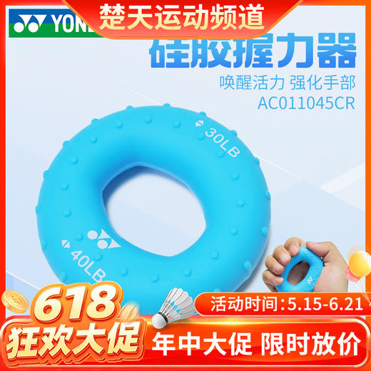 【618活动进行中】YONEX尤尼克斯羽毛球训练握力器AC011045CR 力量练习握力圈 商品图0