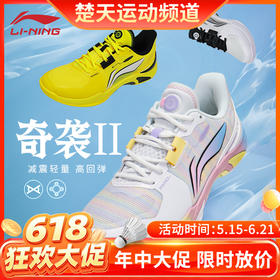 【618活动进行中】李宁奇袭Ⅱ轻量减震高回弹羽毛球训练鞋男女款运动鞋AYTV013奇袭二代