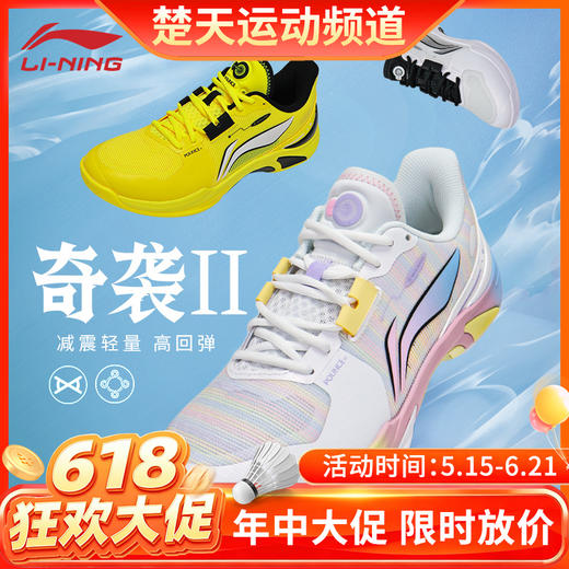 【618活动进行中】李宁奇袭Ⅱ轻量减震高回弹羽毛球训练鞋男女款运动鞋AYTV013奇袭二代 商品图0