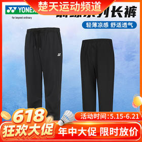 【618活动进行中】YONEX尤尼克斯男女款羽毛球服运动卫裤长裤160114BCR/260114BCR羽毛球服