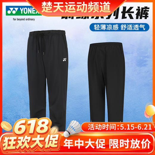 【618活动进行中】YONEX尤尼克斯男女款羽毛球服运动卫裤长裤160114BCR/260114BCR羽毛球服 商品图0