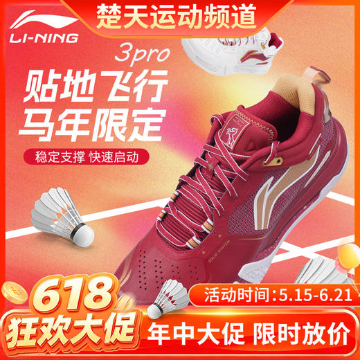 【618活动进行中】李宁马年贴地飞行III PRO羽毛球鞋AYAV001马年限定款轻量高回弹运动鞋 商品图0