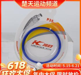 【618活动进行中】凯胜羽毛球线 P-35凯胜羽线