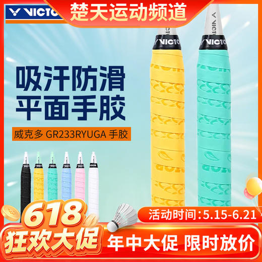 【618活动进行中】VICTOR威克多羽毛球拍手胶GR233RYUGA握把胶吸汗带防滑耐磨手柄带 商品图0