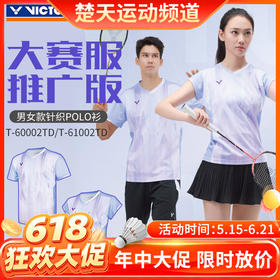 【618活动进行中】VICTOR威克多胜利羽毛球服球星大赛服推广版男女款透气速干T-60002TD