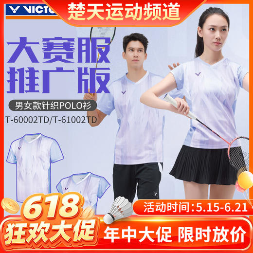 【618活动进行中】VICTOR威克多胜利羽毛球服球星大赛服推广版男女款透气速干T-60002TD 商品图0